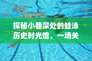 探秘蛙泳历史时光馆，十二月十日的实时解说之旅