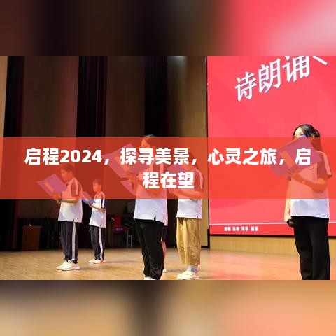 启程2024，心灵之旅探寻未知美景