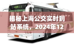 揭秘上海公交实时到站系统，体验早晨公交之旅的便捷与高效（2024年12月10日）