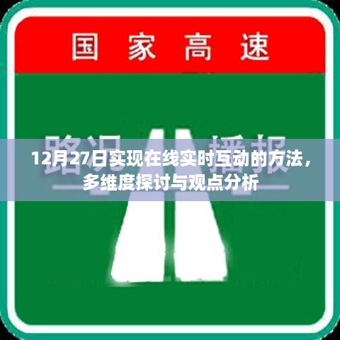 12月27日在线实时互动方法详解，多维度探讨与观点分析