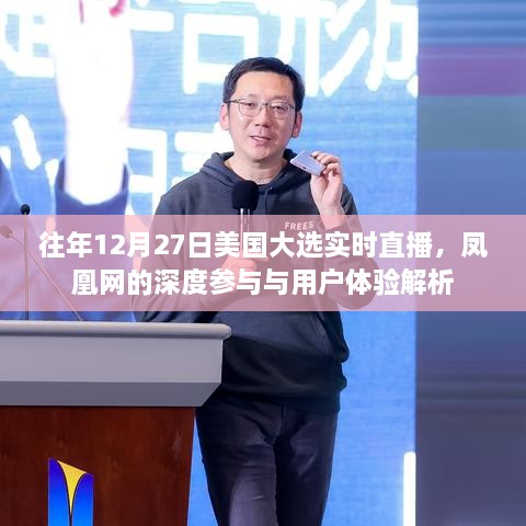 凤凰网深度参与美国大选实时直播，用户体验解析与回顾