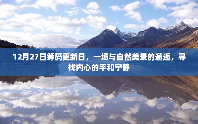 与自然美景的邂逅，寻找内心的平和宁静——12月27日筹码更新日