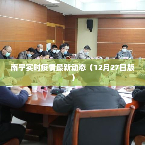 南宁实时疫情最新动态报告（12月27日更新）