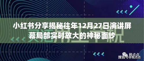 小红书分享，揭秘往年演讲屏幕局部实时放大的幕后神秘面纱