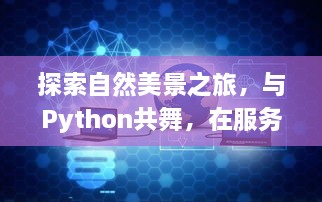 Python与自然探索，服务器监控中的心灵之旅