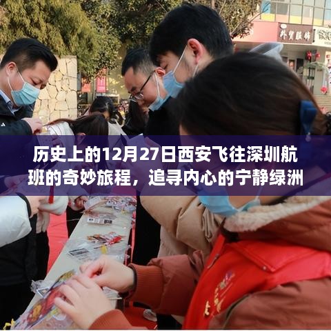 追寻内心的宁静绿洲，历史上的西安飞往深圳航班奇妙旅程回顾