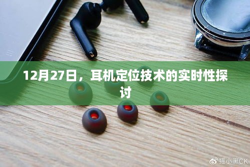 耳机定位技术的实时性探讨，深度解析与探讨