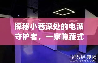 探秘小巷深处的电波守护者，实时保护原理体验店独家揭秘