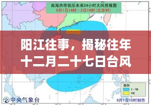 揭秘阳江往年十二月二十七日台风实况及深远影响