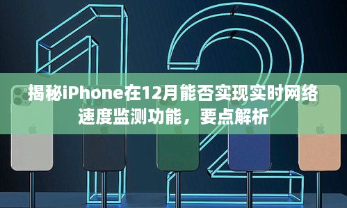 揭秘iPhone能否实现实时网络速度监测功能，要点解析与预测