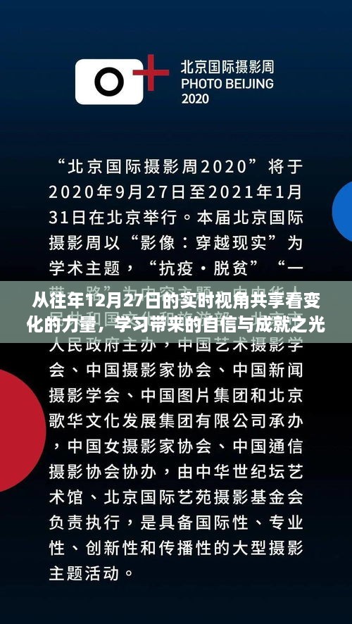 从历年视角看变化的力量，学习带来的自信与成就之光——历年十二月二十七日实时视角共享报告