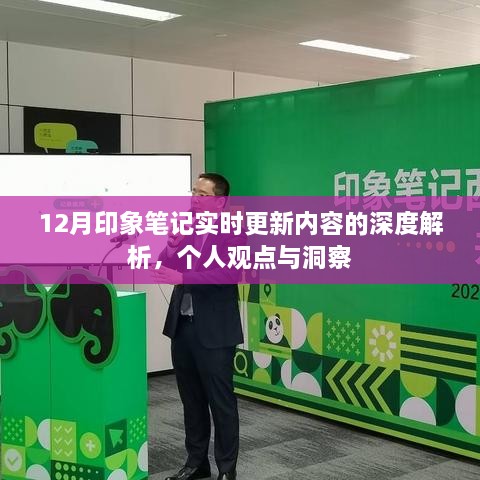 12月印象笔记实时更新内容深度解析，个人观点与洞察