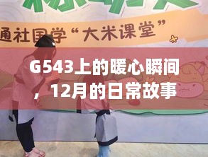 G543上的暖心瞬间，12月日常故事