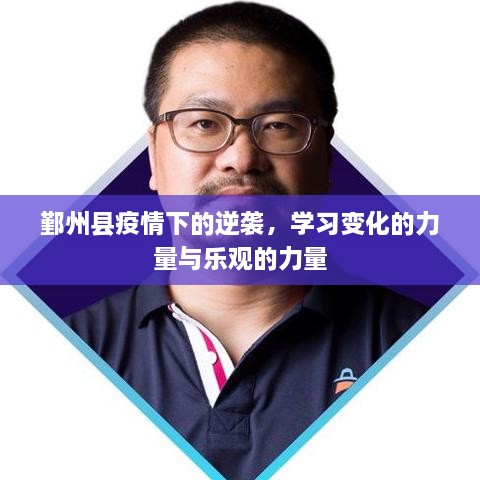 鄞州县疫情逆袭记，学习变化与乐观的力量