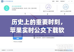 苹果实时公交下载软件安装与使用指南，历史时刻的指南（适用于初学者与进阶用户）