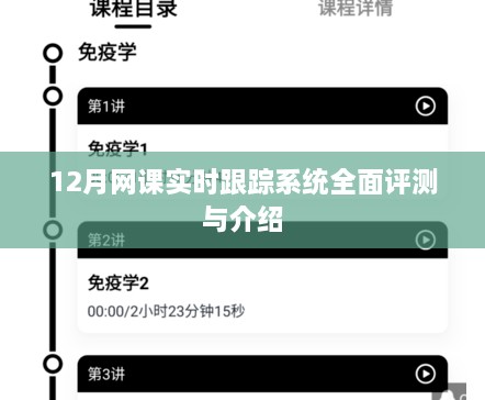 12月网课实时跟踪系统深度评测与详解