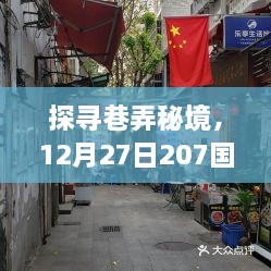 探寻巷弄秘境，特色小店独特风情，207国道上美食之旅（12月27日）