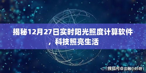 揭秘实时阳光照度计算软件，科技之光照亮生活新篇章