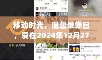 移动时光下的温馨录像日，爱在陪伴的陪伴——2024年12月27日