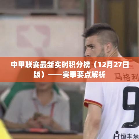中甲联赛最新实时积分榜（截至12月27日）——赛事深度解析与排名更新