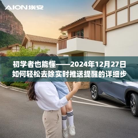 初学者教程轻松掌握，2024年12月27日实时推送提醒去除详细步骤指南