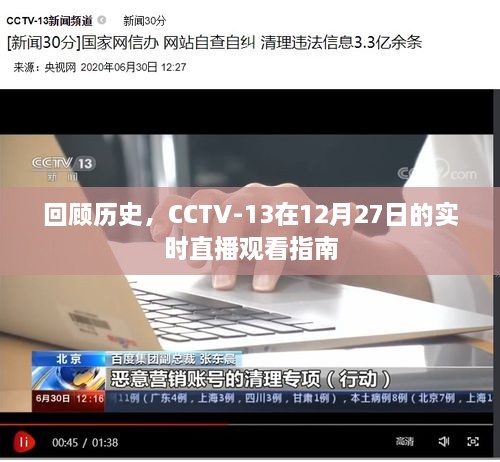 CCTV-13直播回顾，12月27日实时直播观看指南回顾