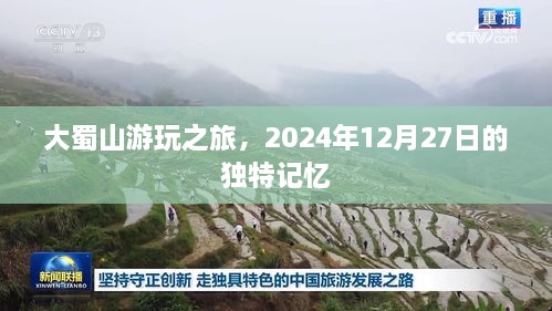 大蜀山游玩之旅的独特记忆——纪念2024年12月27日