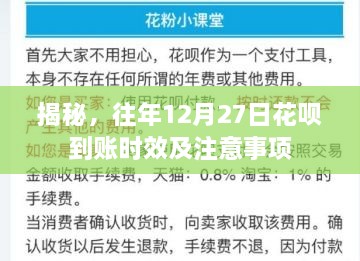 揭秘，往年12月27日花呗到账时效与注意事项详解