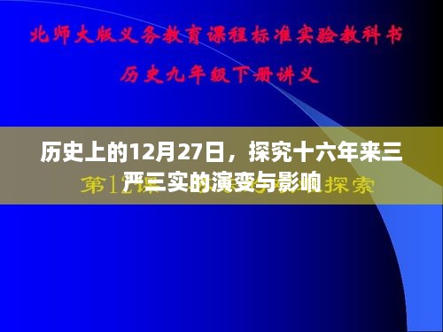 历史上的12月27日，十六年来三严三实的演变与深远影响探究