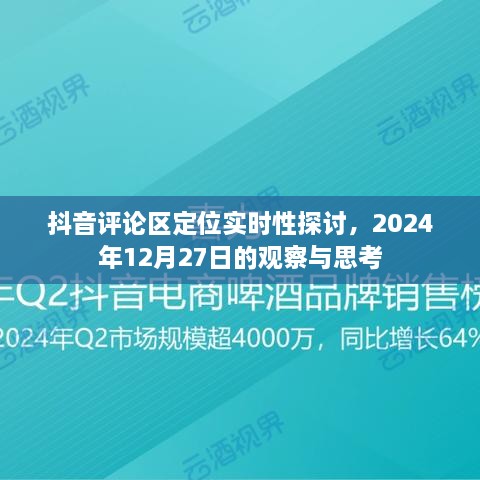 抖音评论区定位实时性探讨，观察与反思——以2024年12月27日为界