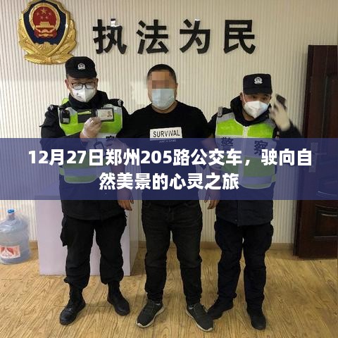 郑州205路公交车，心灵之旅启程，驶向自然美景的旅程