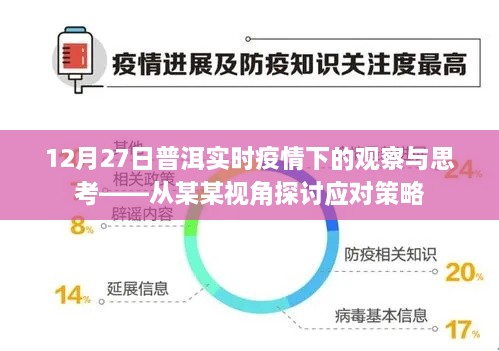 普洱实时疫情观察与思考，从某某视角探讨应对策略（12月27日）