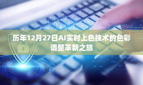 AI实时上色技术革新之旅，历年12月27日的色彩调整发展