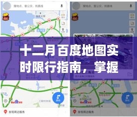 十二月百度地图实时限行指南，最新路况助你无忧出行