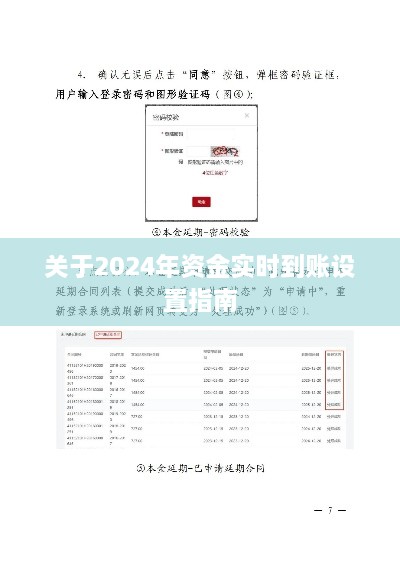 2024年资金实时到账设置指南，操作与优化的步骤详解