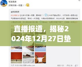 揭秘垫江高速路况实时动态，直播报道，2024年12月27日路况速递