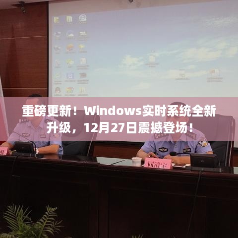 Windows实时系统重磅升级来袭，12月27日全新版本震撼发布！