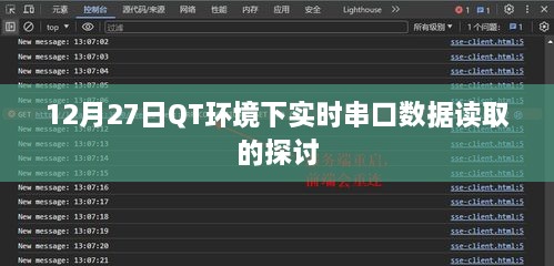 QT环境下实时串口数据读取的探讨与实践