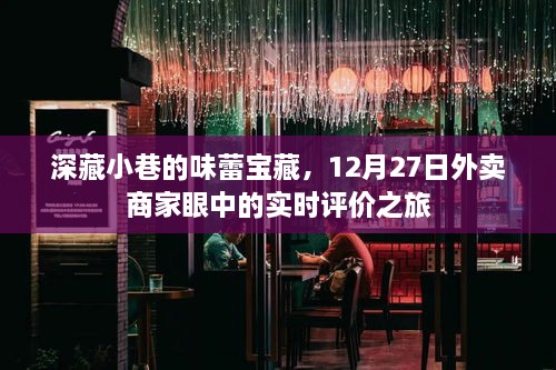 小巷深处的味蕾秘境，外卖商家眼中的实时评价之旅