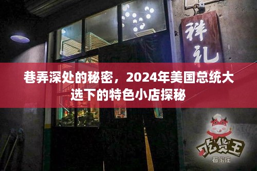 巷弄深处的秘密小店，探寻2024年美国总统大选下的独特魅力