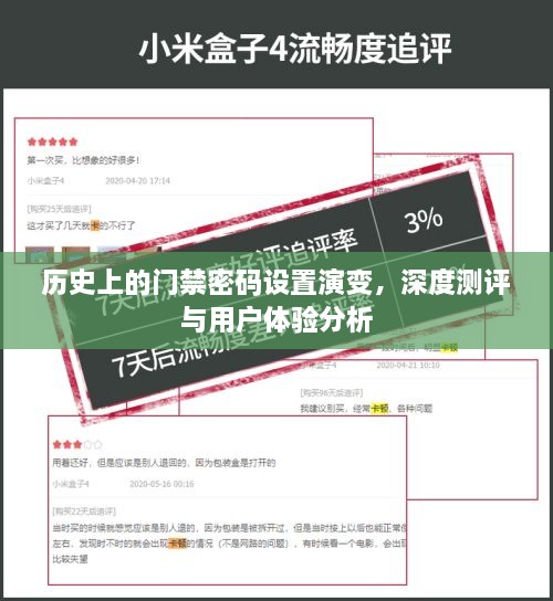 历史上的门禁密码演变，深度测评与用户体验探究