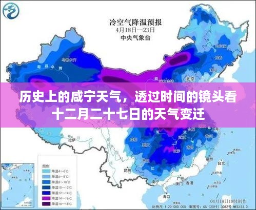 透过时间镜头，咸宁十二月二十七日的历史天气变迁