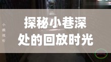 时光屋的秘密，小巷深处的回放时光与十二月实时视频保存宝典