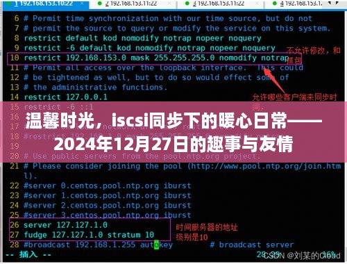 温馨时光，iSCSI同步下的暖心日常趣事与友情——纪念2024年12月27日