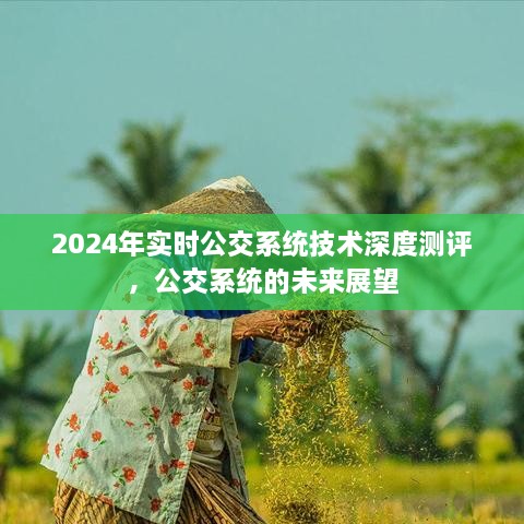 2024年实时公交系统技术深度测评，展望未来公交系统的智能化发展