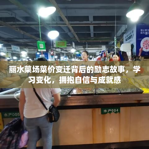 丽水菜场菜价变迁背后的励志故事，拥抱变化，自信成就未来