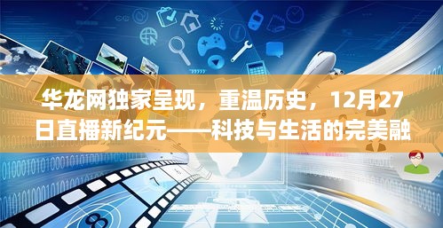 华龙网独家直播，科技与生活的完美融合——重温历史，新纪元启航于12月27日