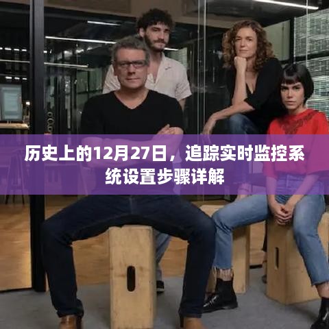 实时监控系统设置步骤详解，历史上的12月27日追踪指南