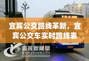 宜宾公交路线革新深度解析，实时路线表评测与介绍