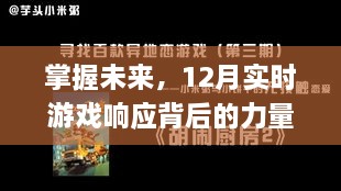 掌握未来，实时游戏响应背后的力量——自信、成长与乐趣的交融体验